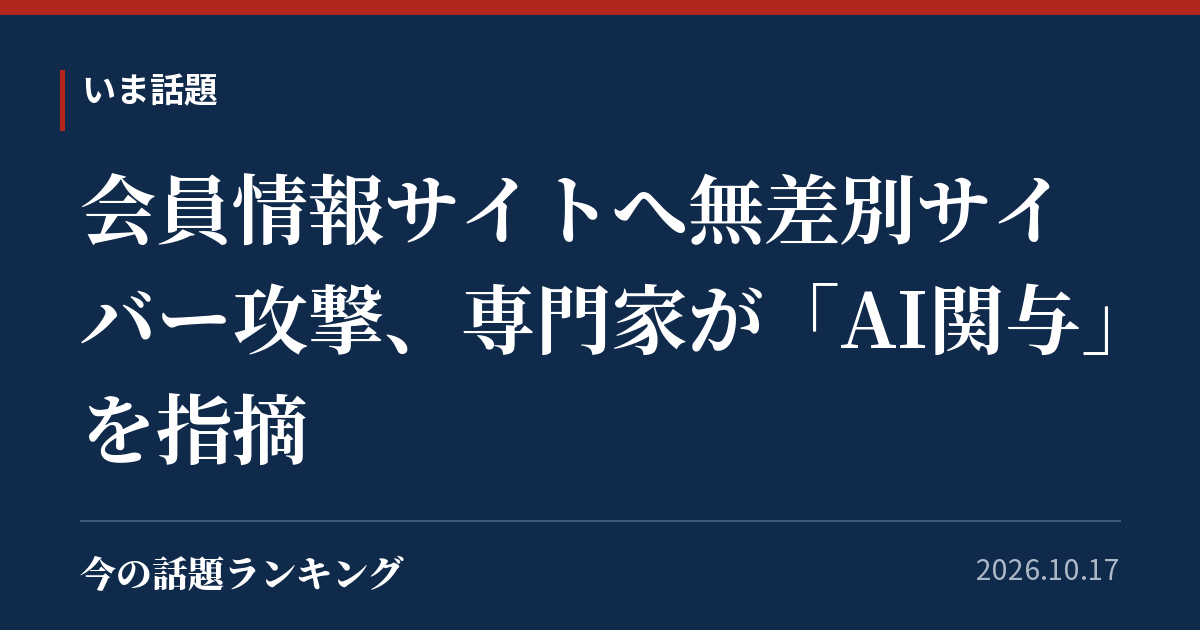 会員情報サイトへ無差別サイバー攻撃、専門家が「AI関与」を指摘