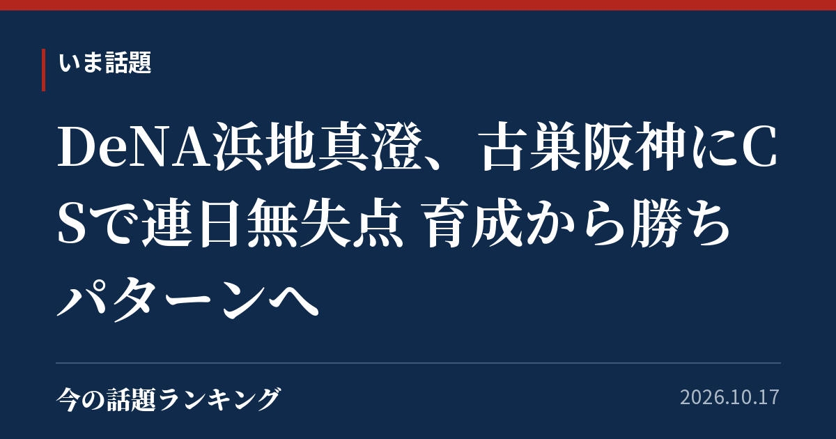 DeNA浜地真澄、古巣阪神にCSで連日無失点 育成から勝ちパターンへ