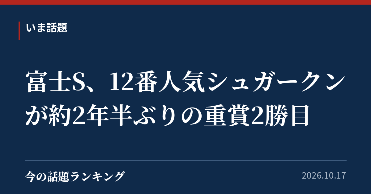 富士S、12番人気シュガークンが約2年半ぶりの重賞2勝目