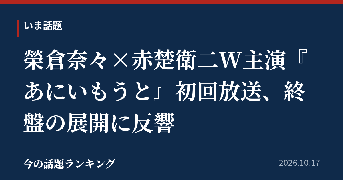 榮倉奈々×赤楚衛二W主演『あにいもうと』初回放送、終盤の展開に反響