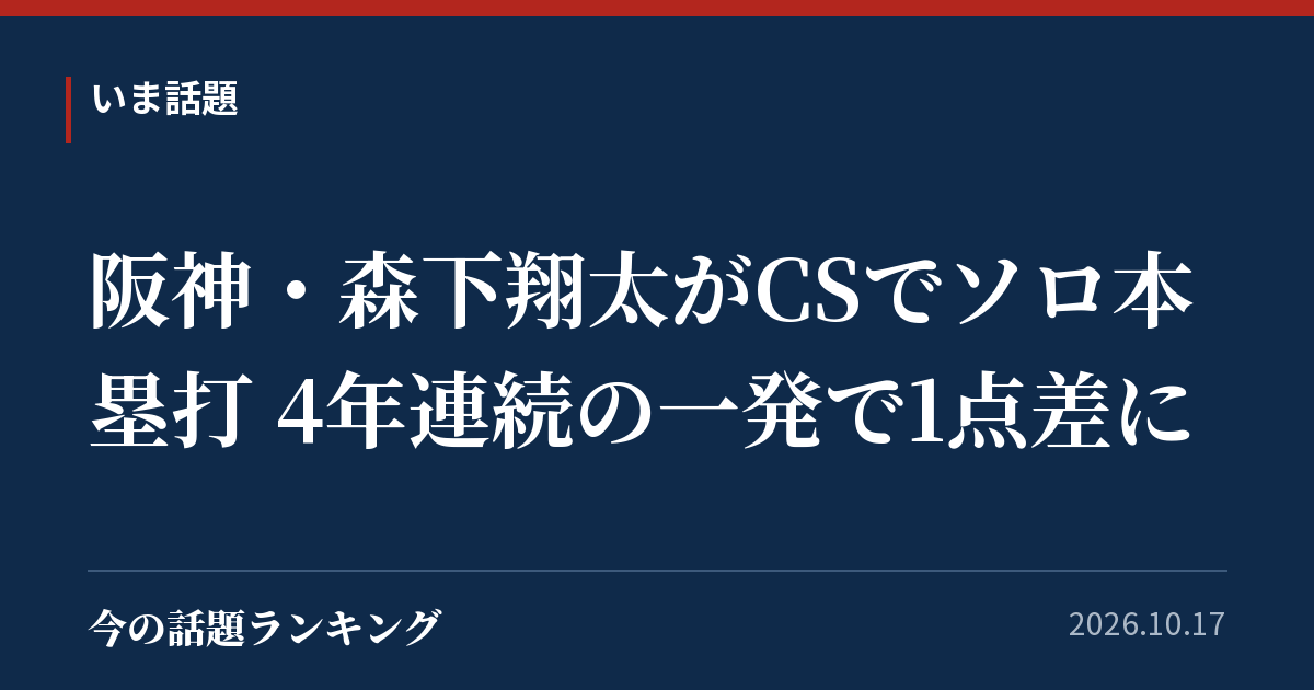 阪神・森下翔太がCSでソロ本塁打 4年連続の一発で1点差に