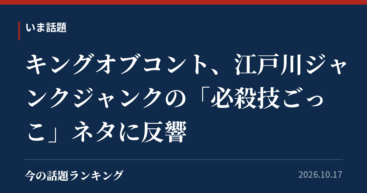 キングオブコント、江戸川ジャンクジャンクの「必殺技ごっこ」ネタに反響