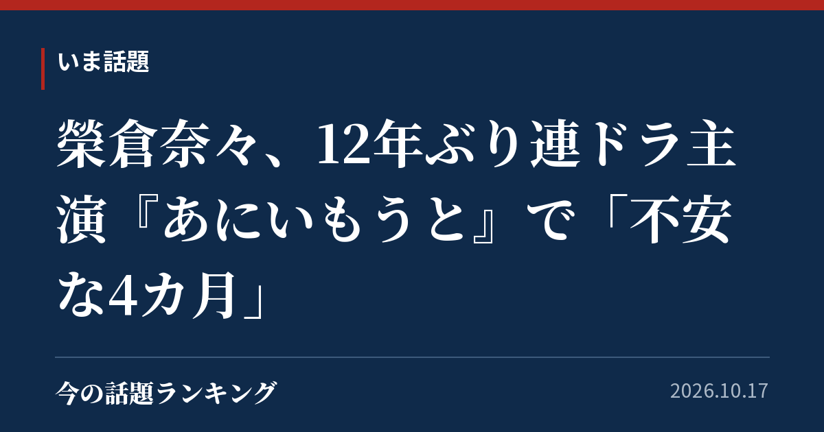 榮倉奈々、12年ぶり連ドラ主演『あにいもうと』で「不安な4カ月」