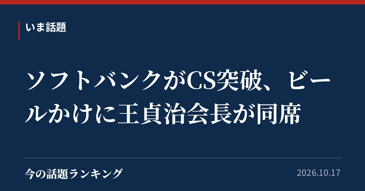 ソフトバンクがCS突破、ビールかけに王貞治会長が同席