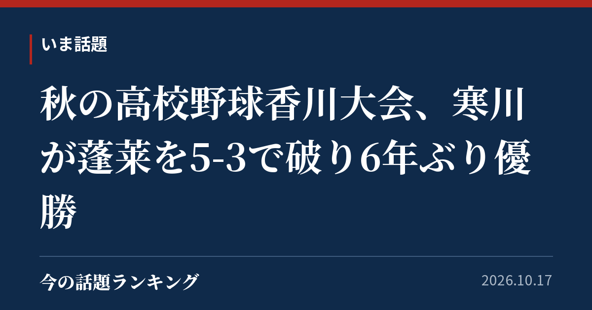 秋の高校野球香川大会、寒川が蓬莱を5-3で破り6年ぶり優勝