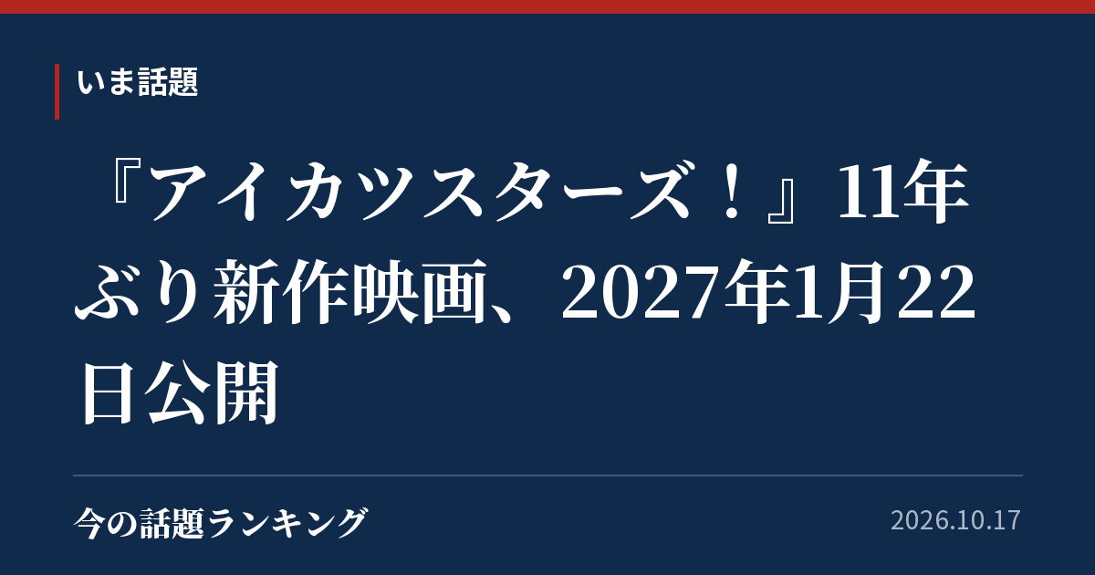『アイカツスターズ!』11年ぶり新作映画、2027年1月22日公開