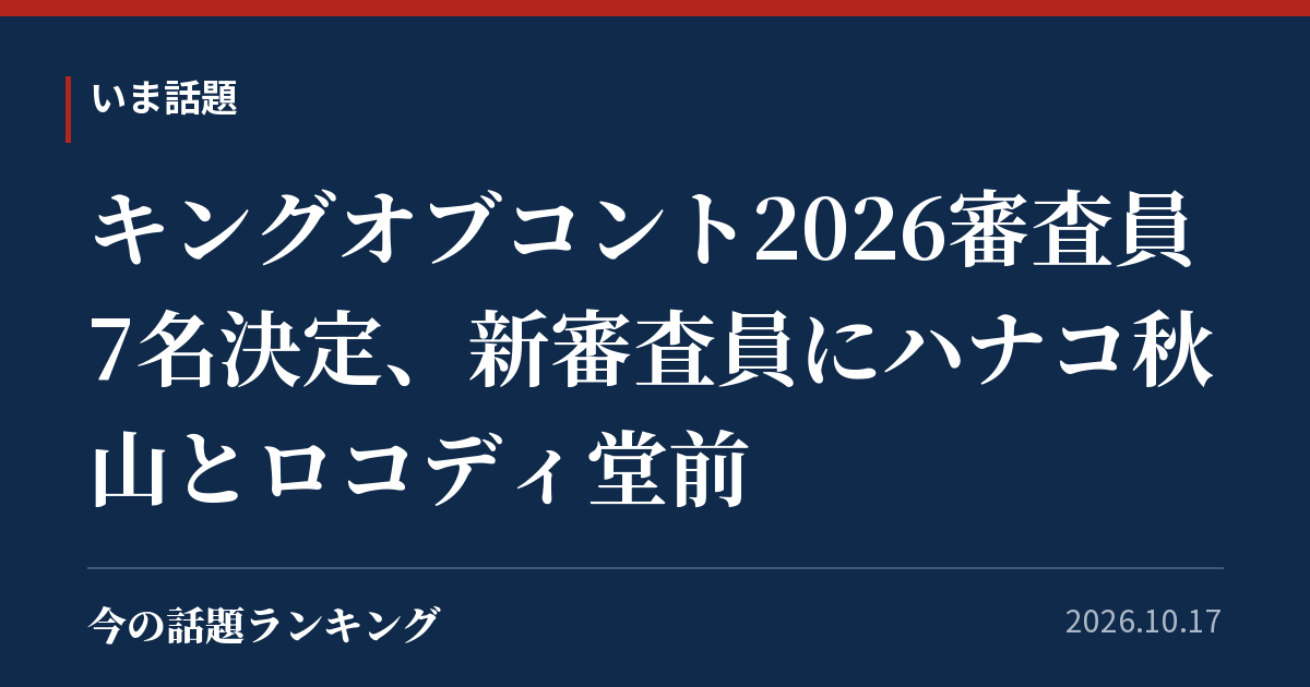 キングオブコント2026審査員7名決定、新審査員にハナコ秋山とロコディ堂前