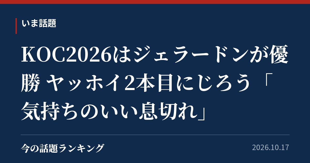 KOC2026はジェラードンが優勝 ヤッホイ2本目にじろう「気持ちのいい息切れ」