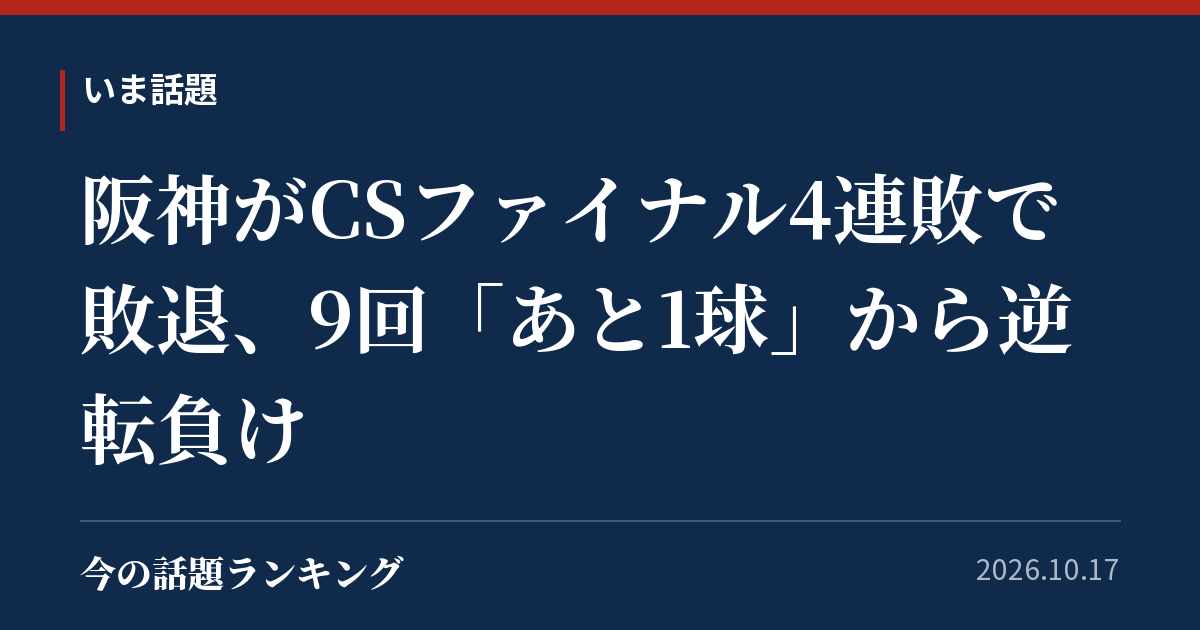 阪神がCSファイナル4連敗で敗退、9回「あと1球」から逆転負け
