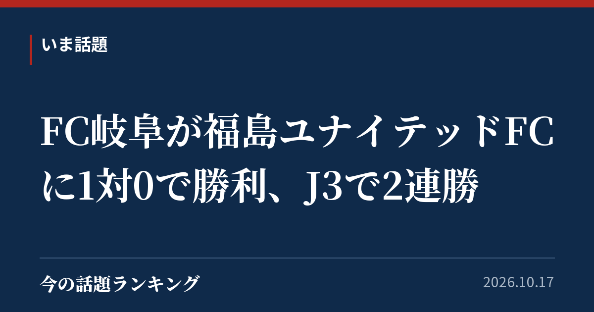 FC岐阜が福島ユナイテッドFCに1対0で勝利、J3で2連勝