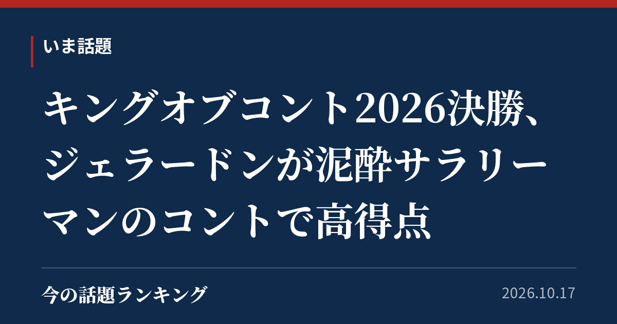 キングオブコント2026決勝、ジェラードンが泥酔サラリーマンのコントで高得点