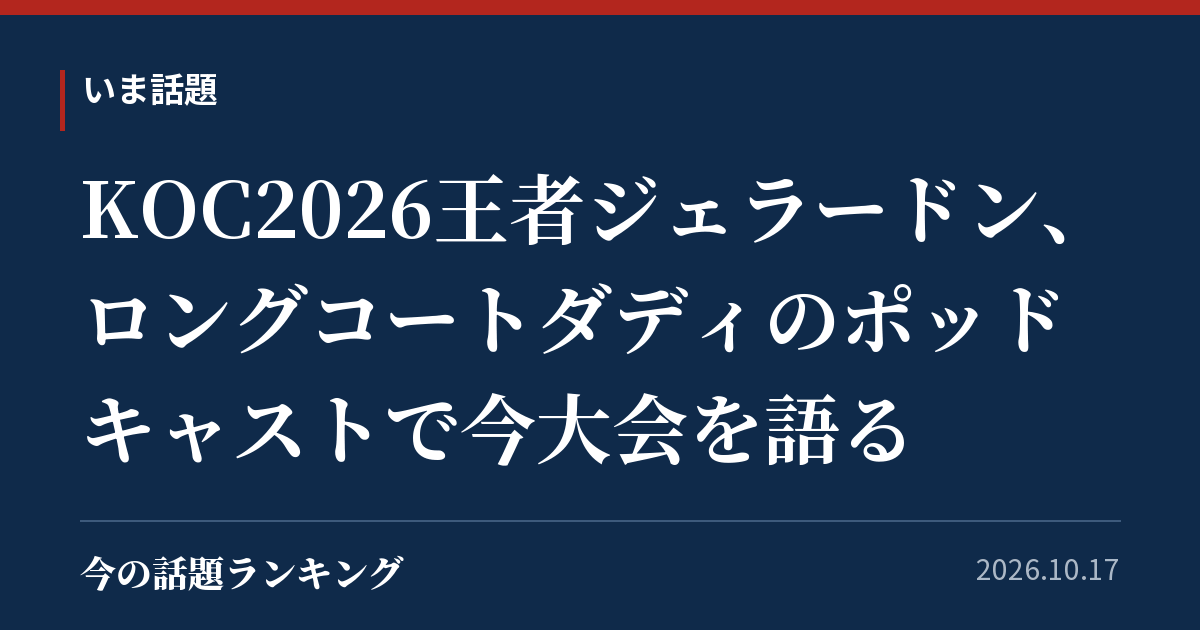 KOC2026王者ジェラードン、ロングコートダディのポッドキャストで今大会を語る