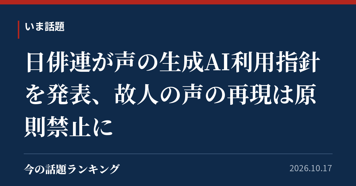 日俳連が声の生成AI利用指針を発表、故人の声の再現は原則禁止に