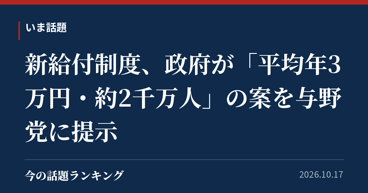 新給付制度、政府が「平均年3万円・約2千万人」の案を与野党に提示