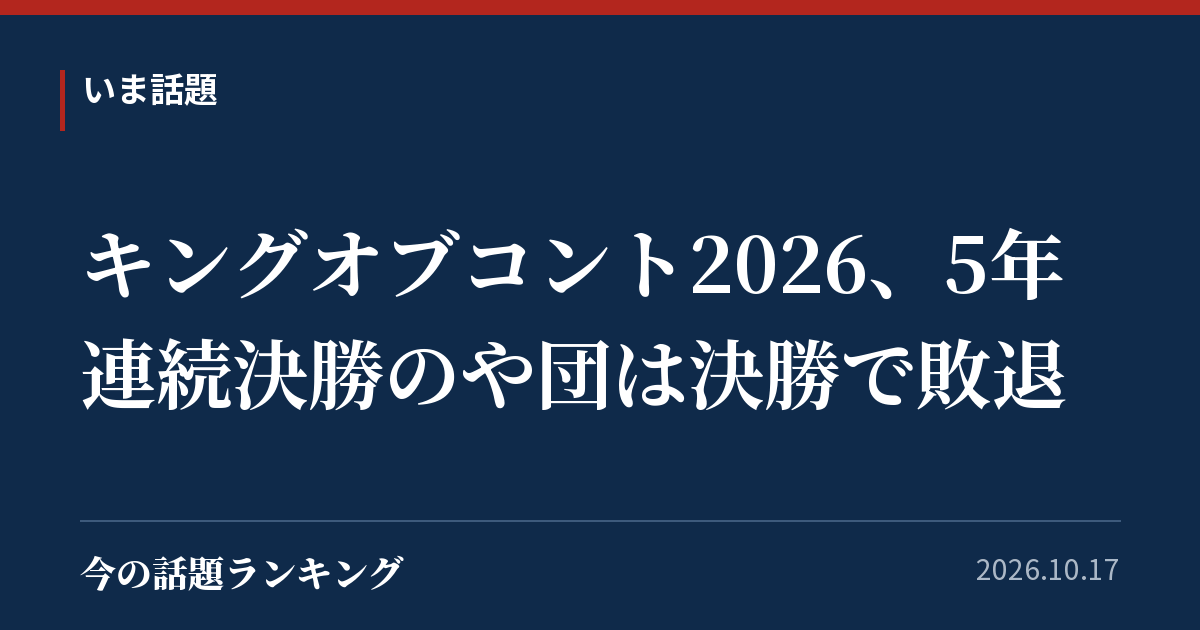 キングオブコント2026、5年連続決勝のや団は決勝で敗退