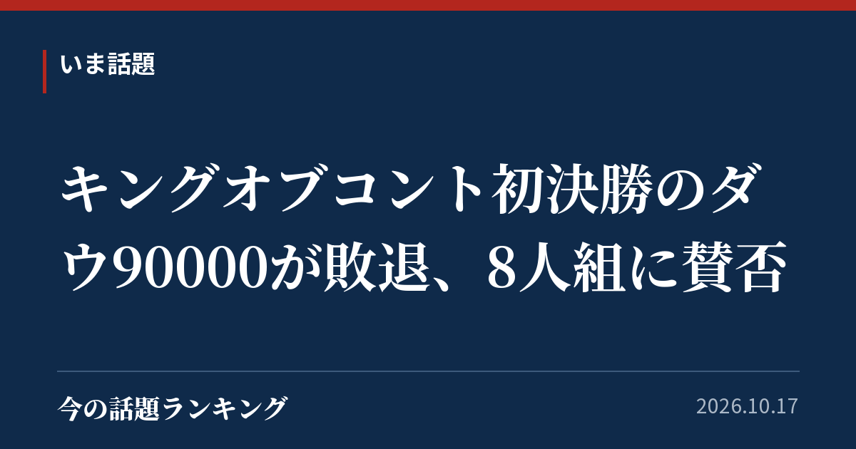 キングオブコント初決勝のダウ90000が敗退、8人組に賛否