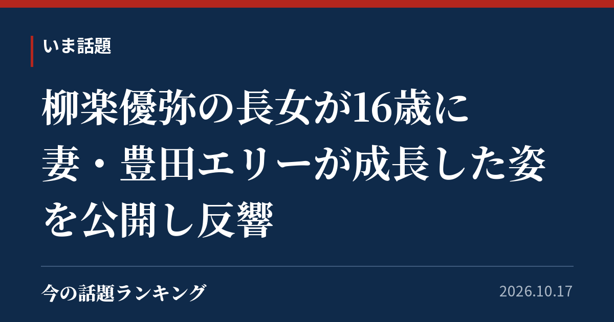 柳楽優弥の長女が16歳に 妻・豊田エリーが成長した姿を公開し反響