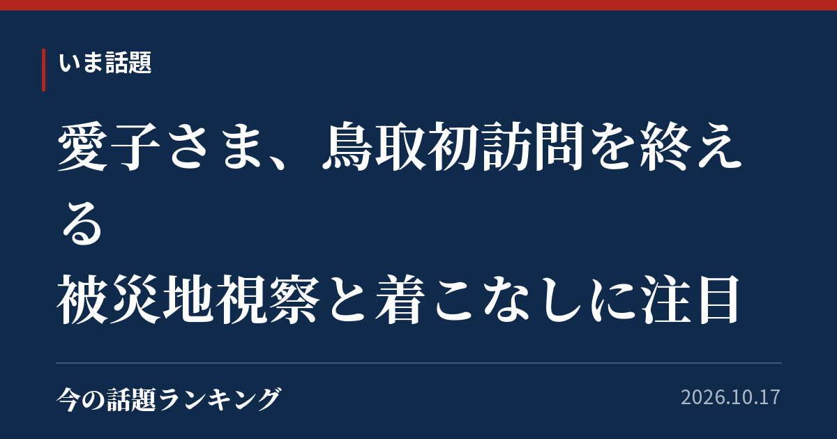 愛子さま、鳥取初訪問を終える 被災地視察と着こなしに注目