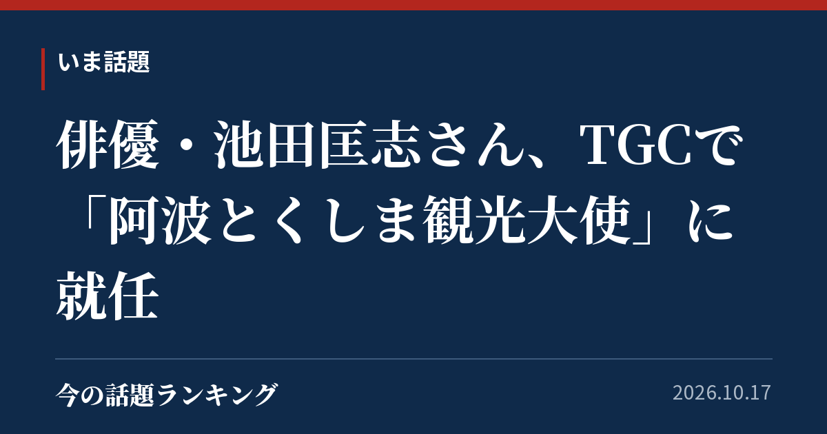 俳優・池田匡志さん、TGCで「阿波とくしま観光大使」に就任
