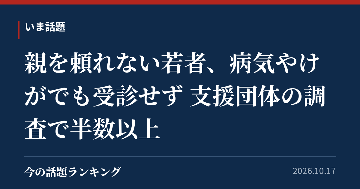 親を頼れない若者、病気やけがでも受診せず 支援団体の調査で半数以上