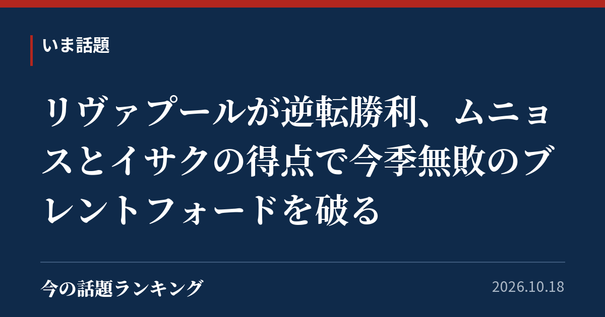 リヴァプールが逆転勝利、ムニョスとイサクの得点で今季無敗のブレントフォードを破る
