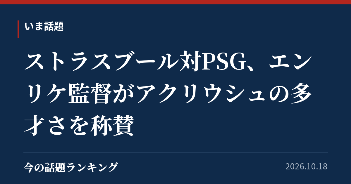 ストラスブール対PSG、エンリケ監督がアクリウシュの多才さを称賛