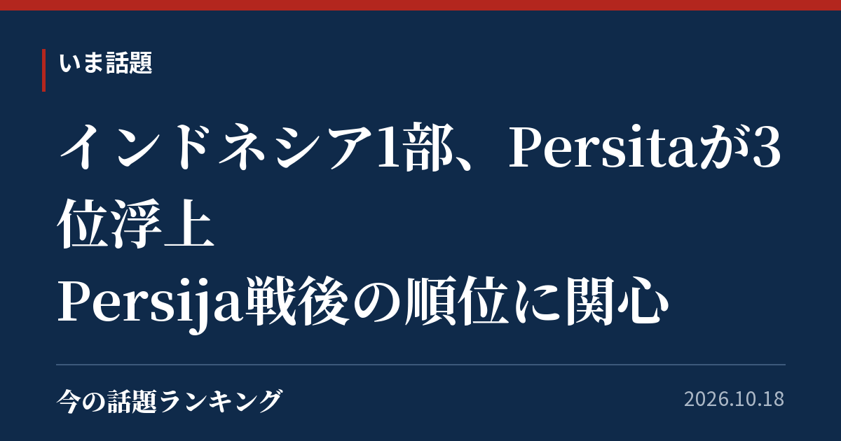 インドネシア1部、Persitaが3位浮上 Persija戦後の順位に関心