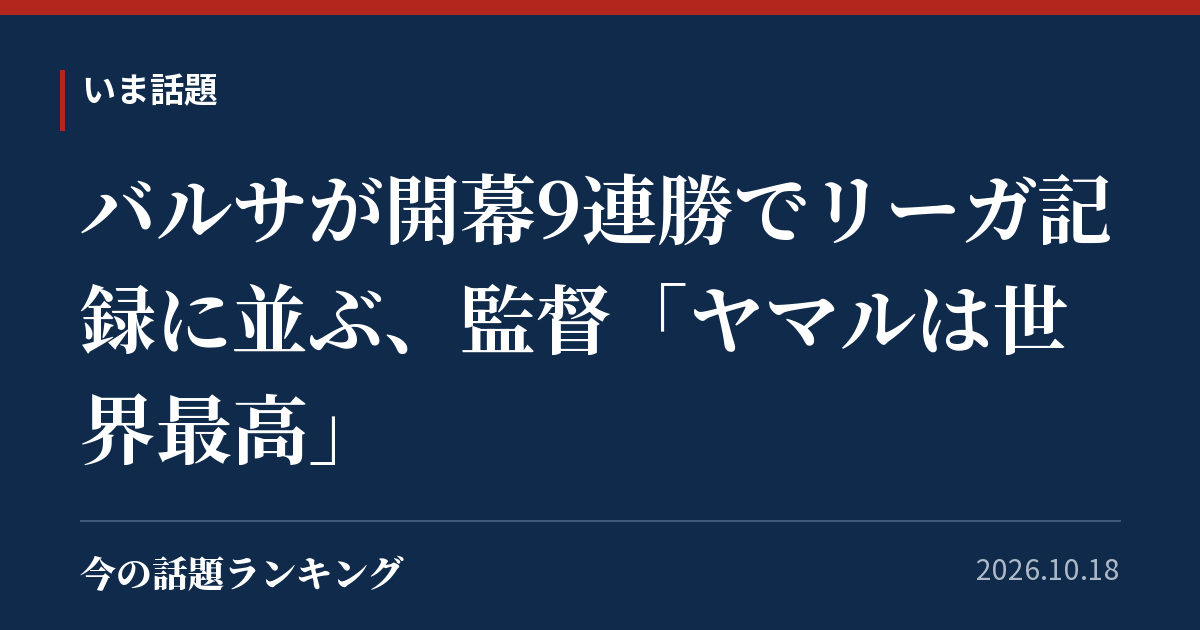 バルサが開幕9連勝でリーガ記録に並ぶ、監督「ヤマルは世界最高」