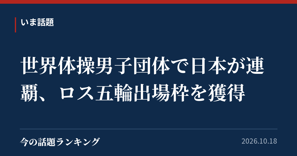 世界体操男子団体で日本が連覇、ロス五輪出場枠を獲得