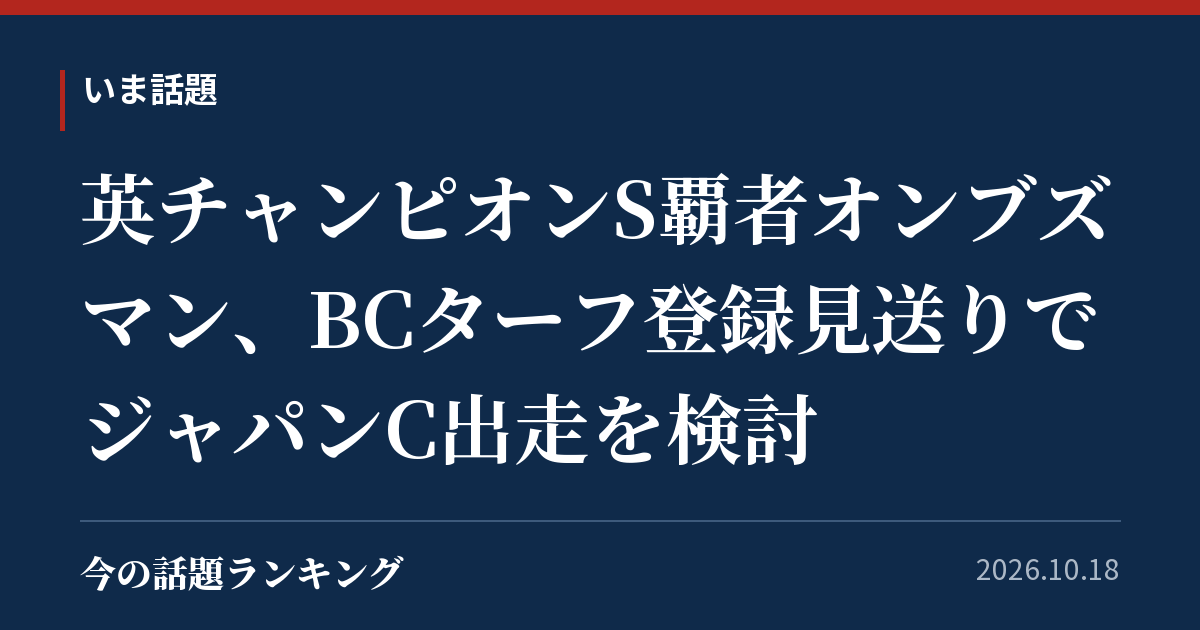 英チャンピオンS覇者オンブズマン、BCターフ登録見送りでジャパンC出走を検討