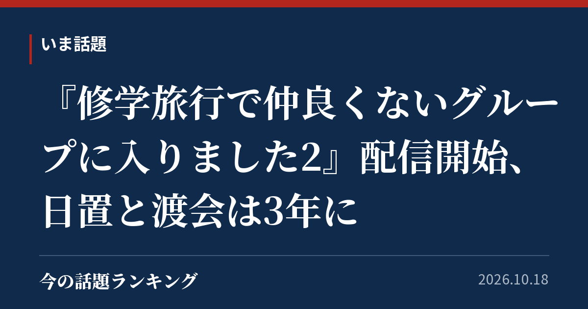 『修学旅行で仲良くないグループに入りました2』配信開始、日置と渡会は3年に