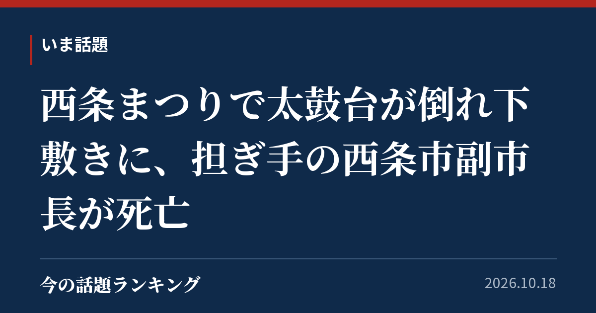 西条まつりで太鼓台が倒れ下敷きに、担ぎ手の西条市副市長が死亡