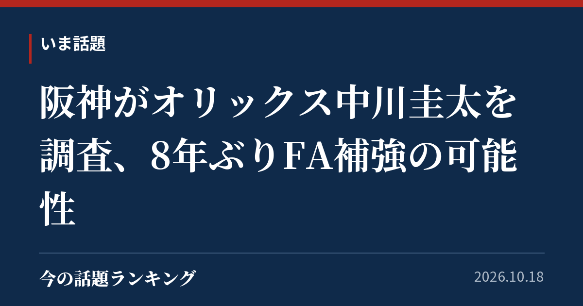 阪神がオリックス中川圭太を調査、8年ぶりFA補強の可能性