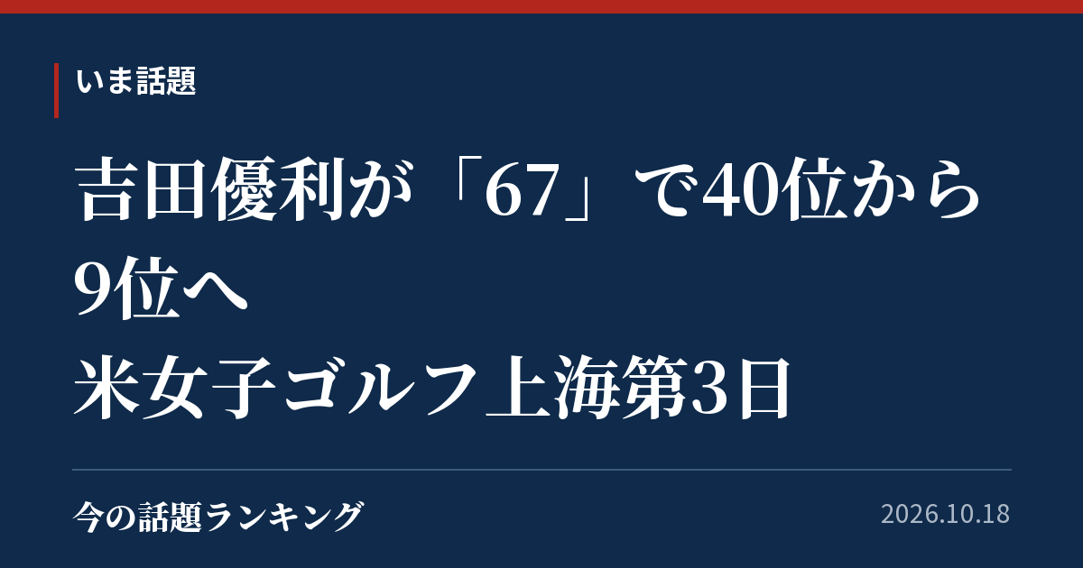 吉田優利が「67」で40位から9位へ 米女子ゴルフ上海第3日