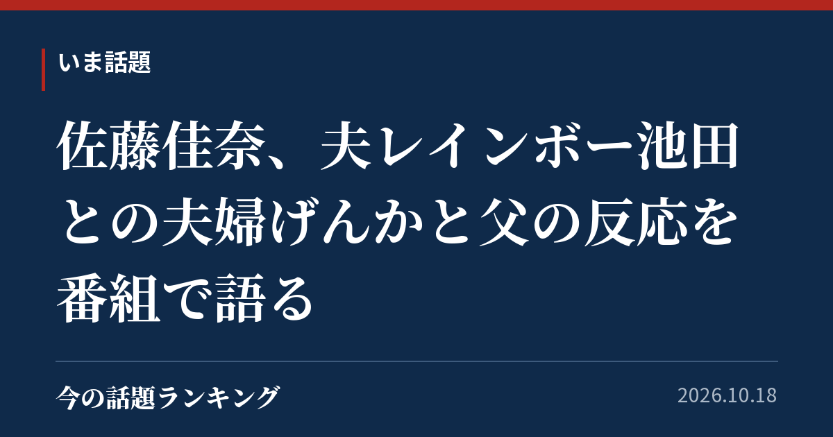 佐藤佳奈、夫レインボー池田との夫婦げんかと父の反応を番組で語る