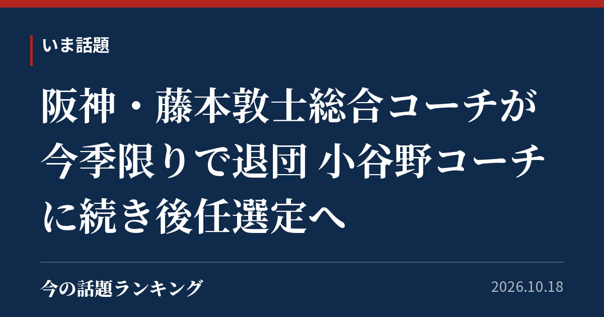 阪神・藤本敦士総合コーチが今季限りで退団 小谷野コーチに続き後任選定へ