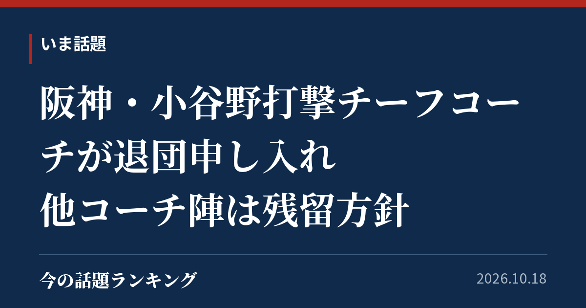阪神・小谷野打撃チーフコーチが退団申し入れ 他コーチ陣は残留方針