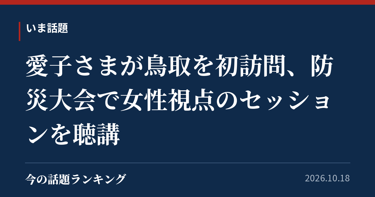 愛子さまが鳥取を初訪問、防災大会で女性視点のセッションを聴講
