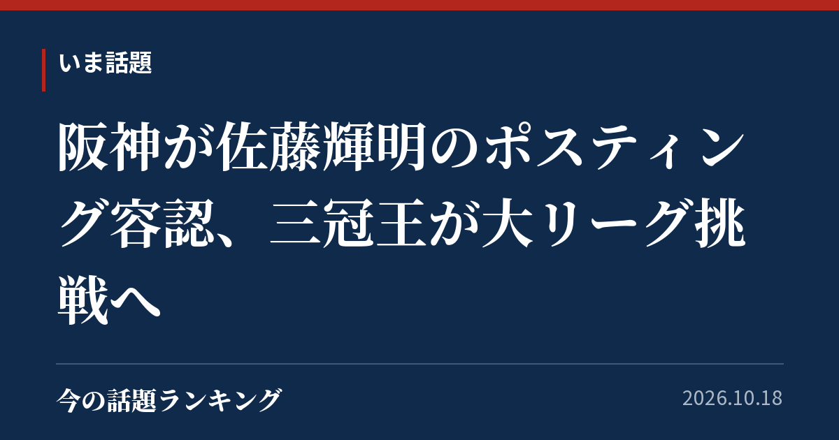 阪神が佐藤輝明のポスティング容認、三冠王が大リーグ挑戦へ