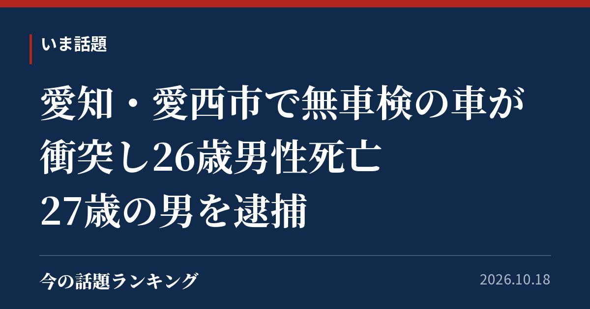 愛知・愛西市で無車検の車が衝突し26歳男性死亡 27歳の男を逮捕