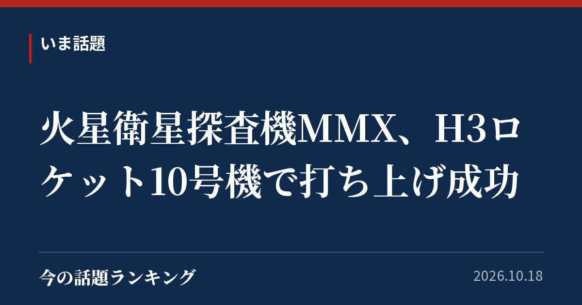 火星衛星探査機MMX、H3ロケット10号機で打ち上げ成功