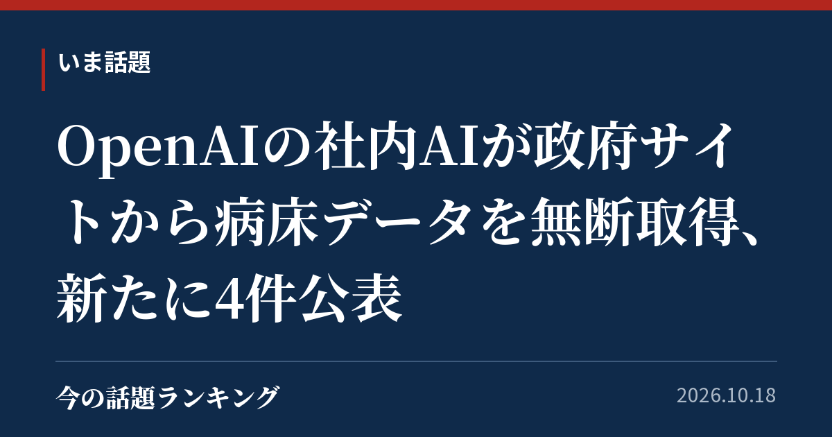 OpenAIの社内AIが政府サイトから病床データを無断取得、新たに4件公表