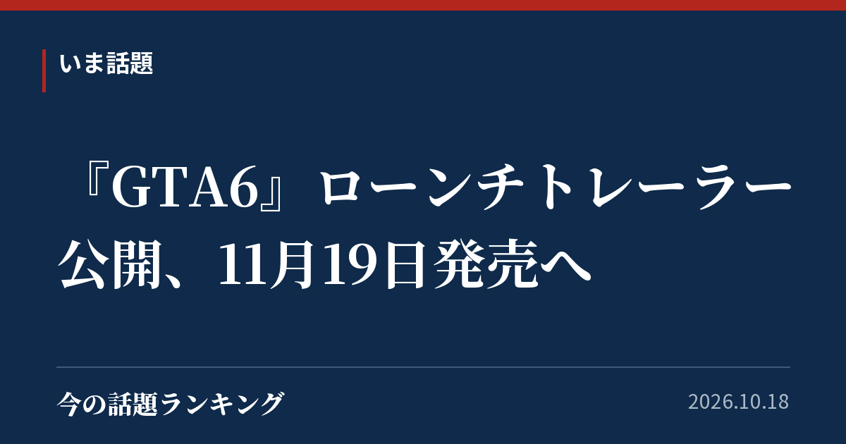 『GTA6』ローンチトレーラー公開、11月19日発売へ