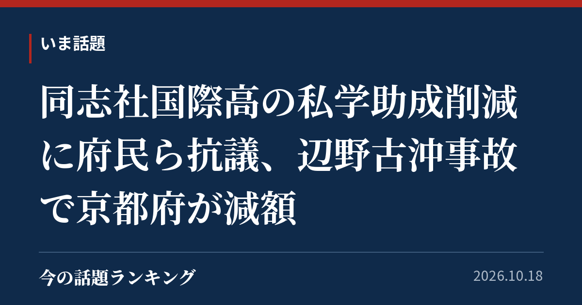 同志社国際高の私学助成削減に府民ら抗議、辺野古沖事故で京都府が減額
