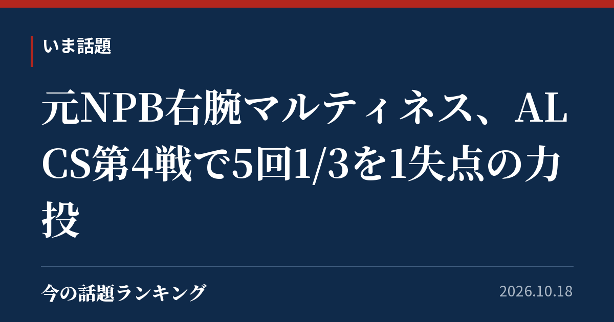 元NPB右腕マルティネス、ALCS第4戦で5回1/3を1失点の力投