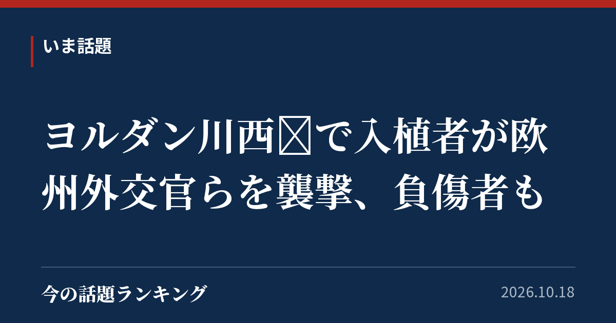 ヨルダン川西岸で入植者が欧州外交官らを襲撃、負傷者も