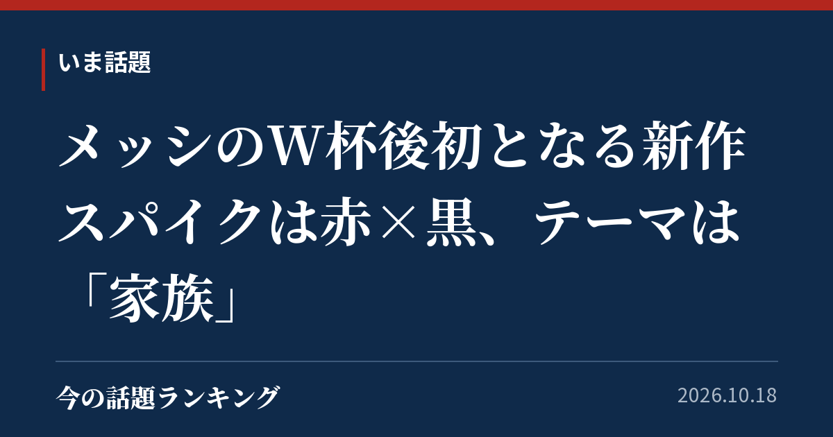 メッシのW杯後初となる新作スパイクは赤×黒、テーマは「家族」