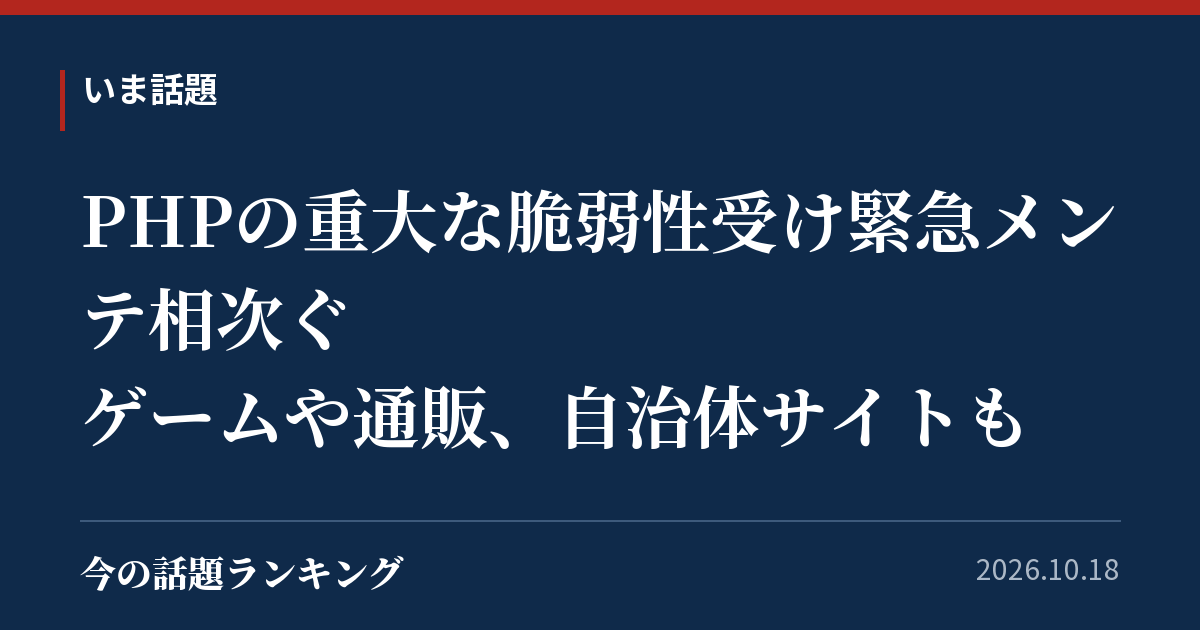 PHPの重大な脆弱性受け緊急メンテ相次ぐ ゲームや通販、自治体サイトも