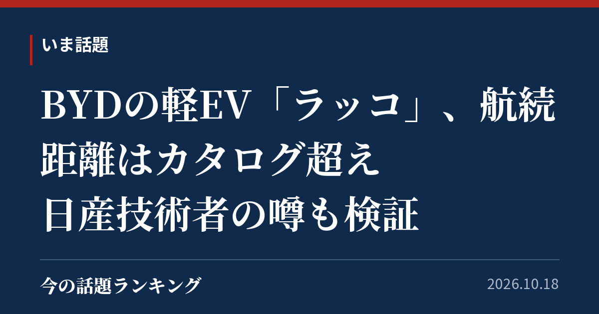 BYDの軽EV「ラッコ」、航続距離はカタログ超え 日産技術者の噂も検証