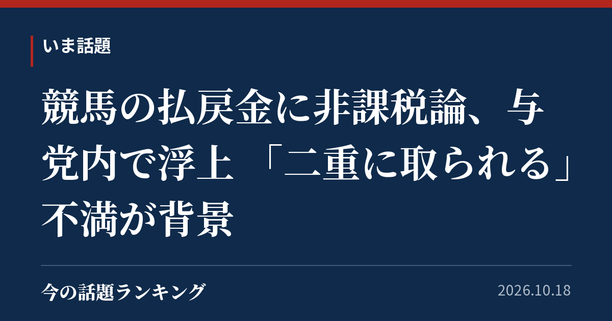 競馬の払戻金に非課税論、与党内で浮上 「二重に取られる」不満が背景